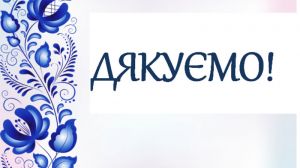 дякуємо