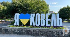 ковель