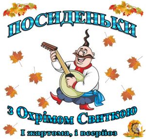 осінній Охрім